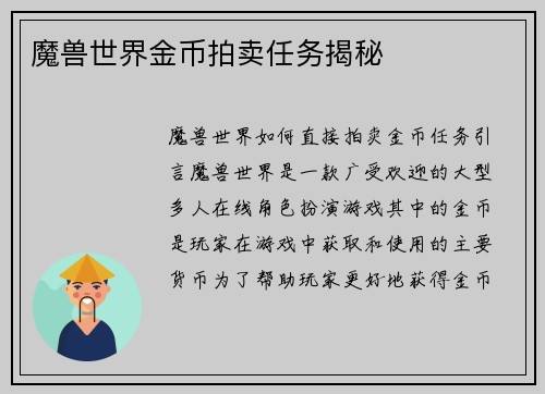 魔兽世界金币拍卖任务揭秘