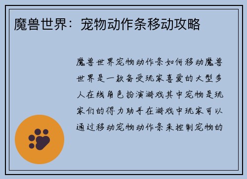 魔兽世界：宠物动作条移动攻略