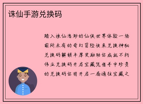 诛仙手游兑换码