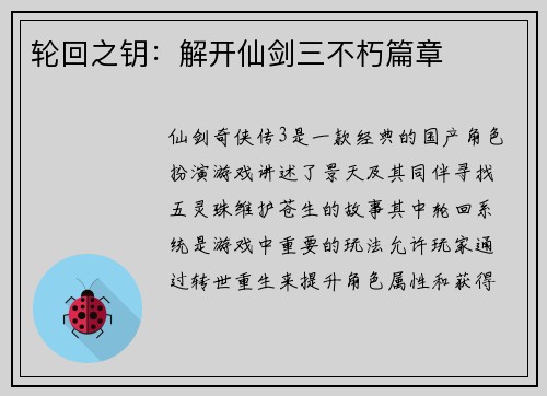轮回之钥：解开仙剑三不朽篇章