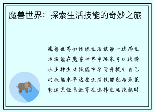 魔兽世界：探索生活技能的奇妙之旅