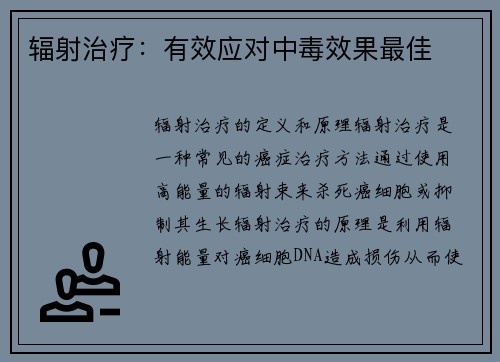 辐射治疗：有效应对中毒效果最佳