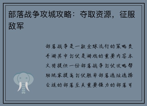 部落战争攻城攻略：夺取资源，征服敌军