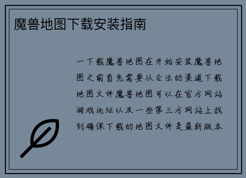 魔兽地图下载安装指南