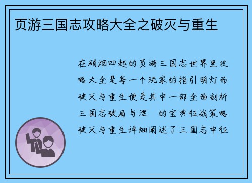 页游三国志攻略大全之破灭与重生