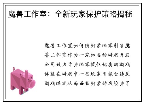 魔兽工作室：全新玩家保护策略揭秘