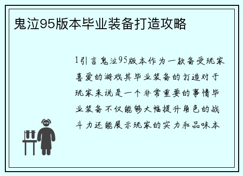 鬼泣95版本毕业装备打造攻略
