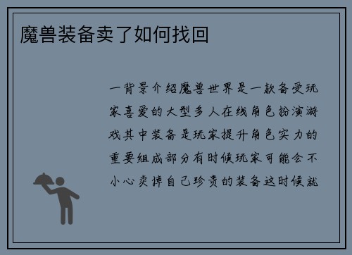 魔兽装备卖了如何找回