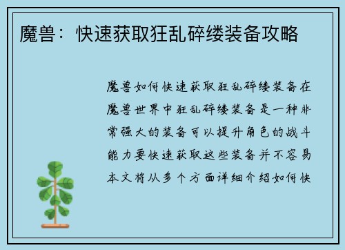 魔兽：快速获取狂乱碎缕装备攻略