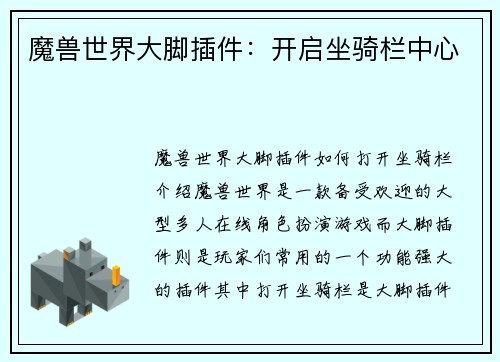 魔兽世界大脚插件：开启坐骑栏中心