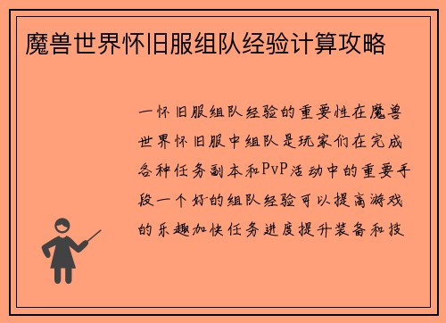 魔兽世界怀旧服组队经验计算攻略