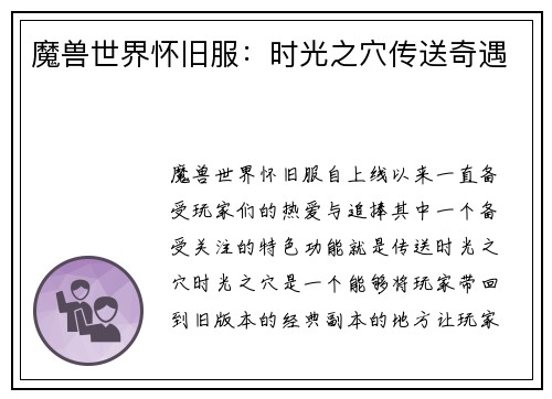 魔兽世界怀旧服：时光之穴传送奇遇