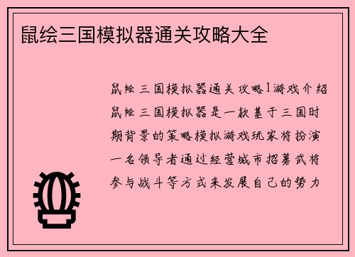 鼠绘三国模拟器通关攻略大全