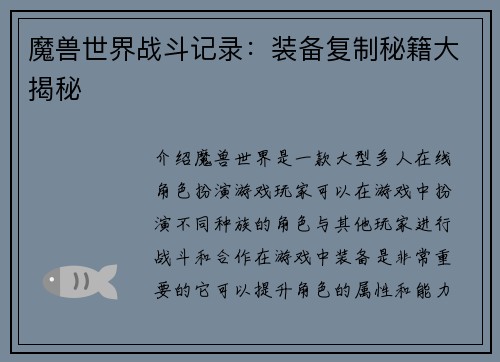 魔兽世界战斗记录：装备复制秘籍大揭秘