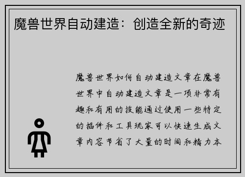 魔兽世界自动建造：创造全新的奇迹