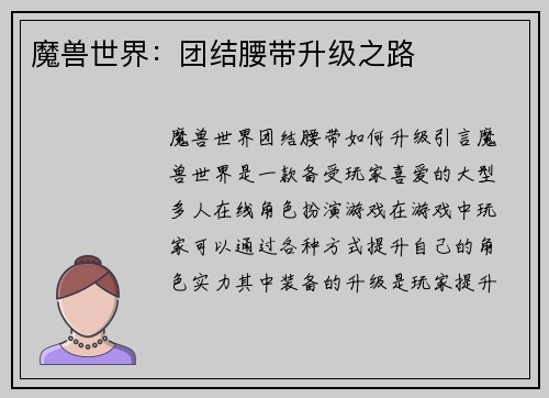 魔兽世界：团结腰带升级之路