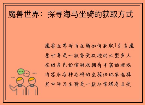 魔兽世界：探寻海马坐骑的获取方式