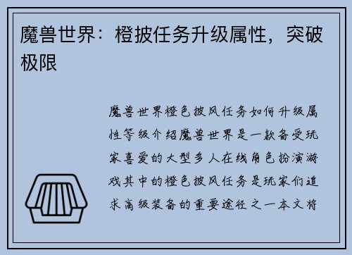 魔兽世界：橙披任务升级属性，突破极限