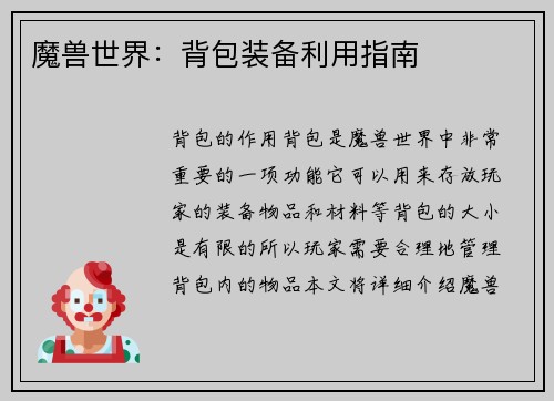 魔兽世界：背包装备利用指南