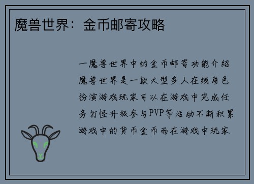 魔兽世界：金币邮寄攻略