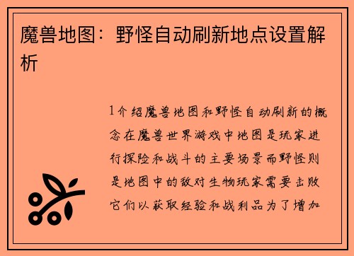 魔兽地图：野怪自动刷新地点设置解析
