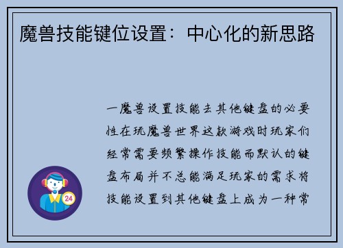 魔兽技能键位设置：中心化的新思路