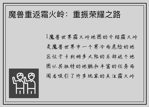 魔兽重返霜火岭：重振荣耀之路