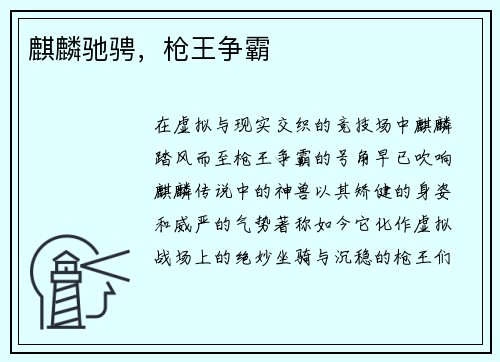 麒麟驰骋，枪王争霸