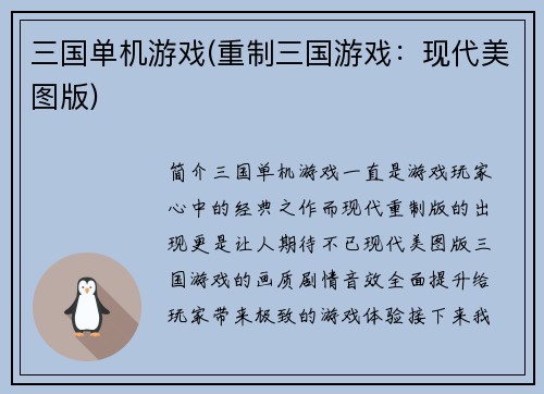 三国单机游戏(重制三国游戏：现代美图版)