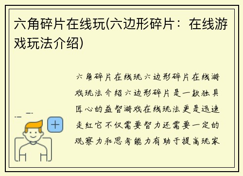 六角碎片在线玩(六边形碎片：在线游戏玩法介绍)