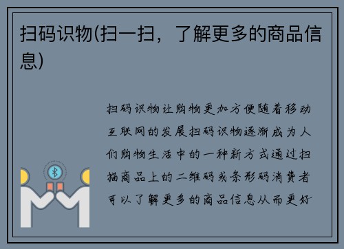 扫码识物(扫一扫，了解更多的商品信息)