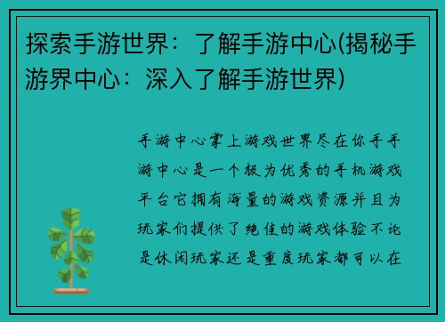 探索手游世界：了解手游中心(揭秘手游界中心：深入了解手游世界)