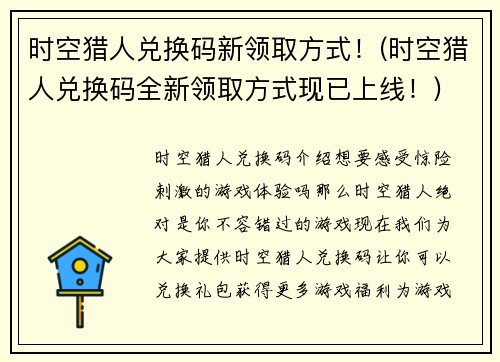 时空猎人兑换码新领取方式！(时空猎人兑换码全新领取方式现已上线！)