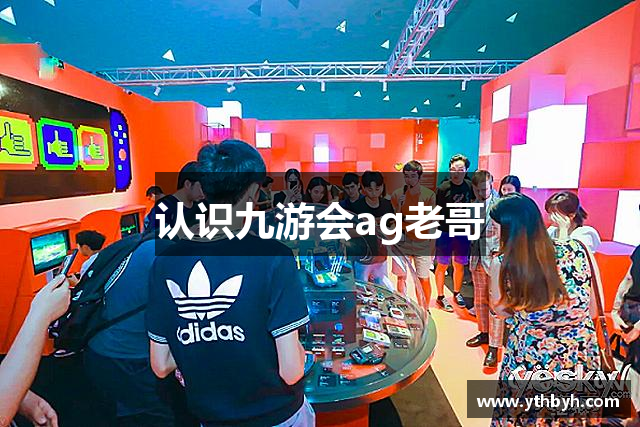 认识九游会ag老哥