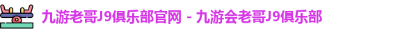 九游会ag老哥